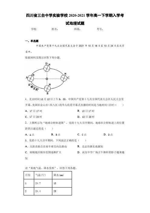 四川省三台中学实验学校2020-2021学年高一下学期入学考试地理试题