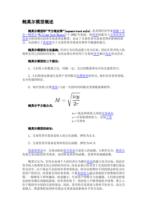 鲍莫尔模型概述