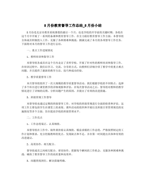 8月份教育督导工作总结_8月份小结