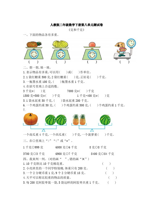 人教版二年级数学下册第八单元《克和千克》测试卷(附答案)