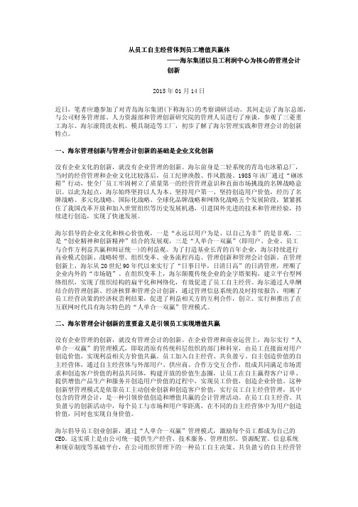 从员工自主经营体到员工增值共赢体——海尔集团以员工利润中心为核心的管理会计创新