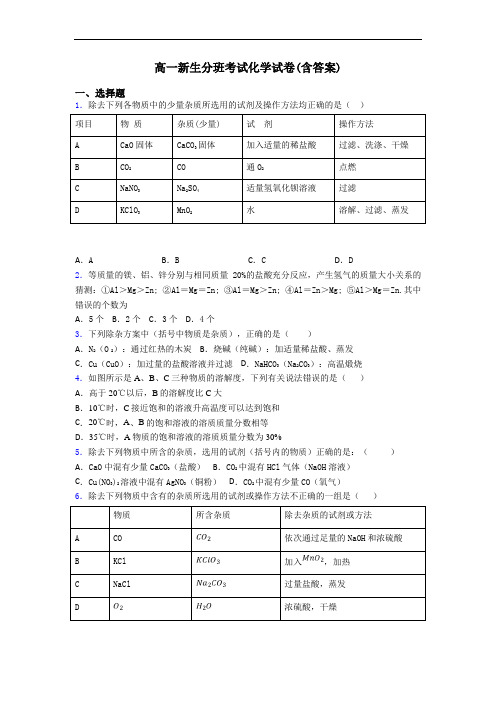 高一新生分班考试化学试卷(含答案)