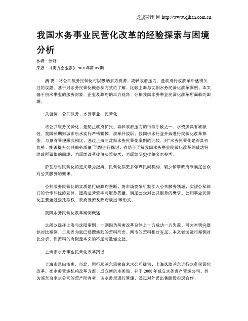 我国水务事业民营化改革的经验探索与困境分析