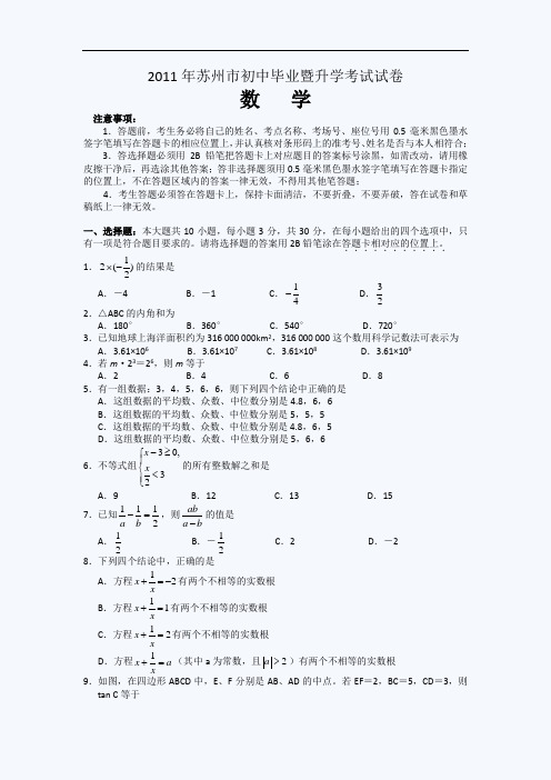 2011年江苏省苏州市中考数学试题及答案