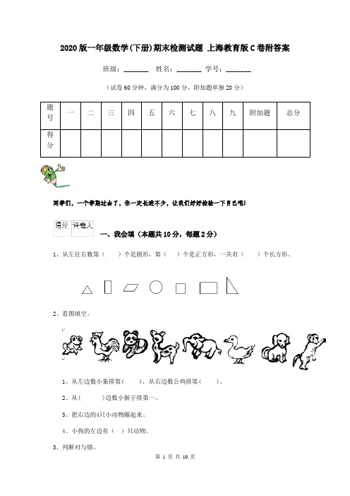 2020版一年级数学(下册)期末检测试题 上海教育版C卷附答案