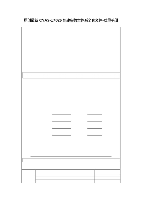 原创最新CNAS-17025新建实验室体系全套文件-质量手册