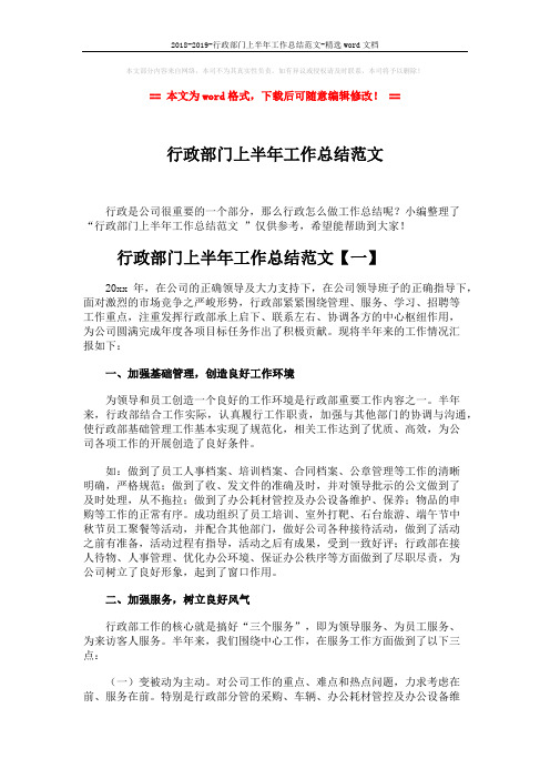 2018-2019-行政部门上半年工作总结范文-精选word文档 (9页)