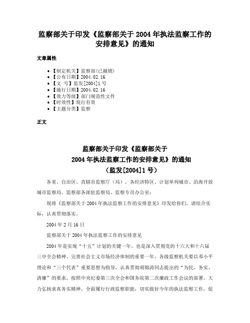 监察部关于印发《监察部关于2004年执法监察工作的安排意见》的通知