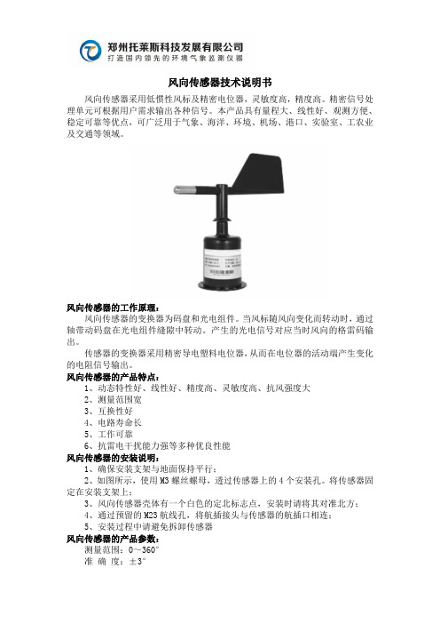 托莱斯科技风向传感器技术说明书