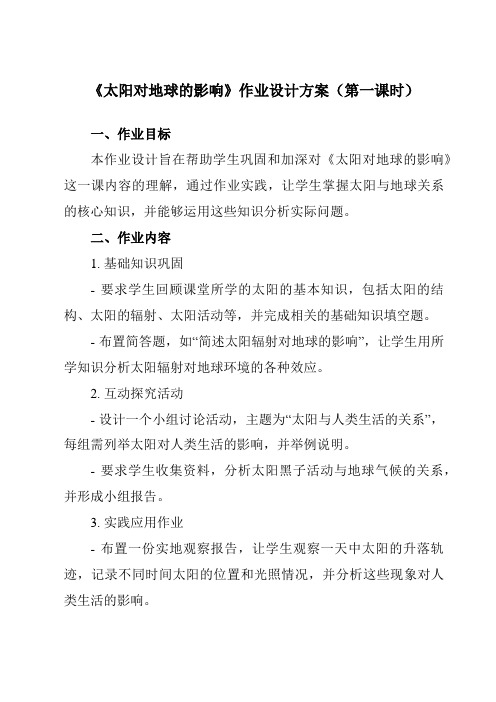 《第一章第二节太阳对地球的影响》作业设计方案-高中地理湘教19必修第一册