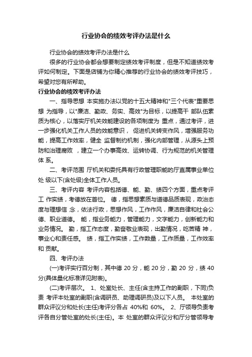 行业协会的绩效考评办法是什么