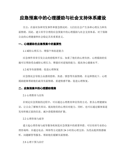 应急预案中的心理援助与社会支持体系建设