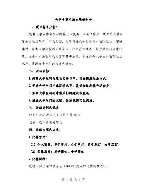 大学生羽毛球比赛策划书（2篇）