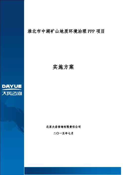 矿山地质环境治理PPP项目实施方案