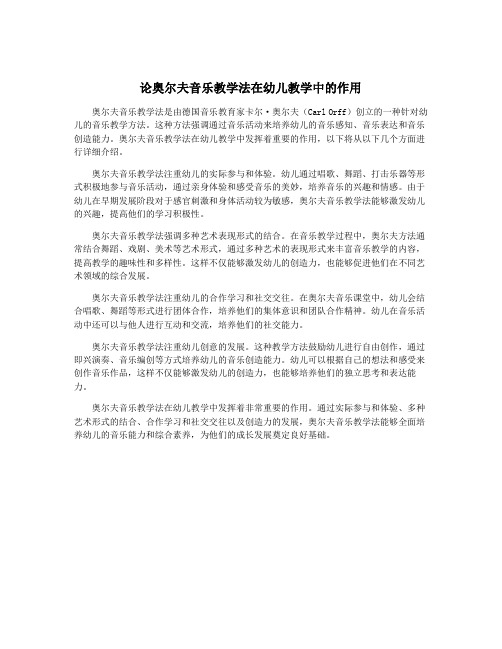 论奥尔夫音乐教学法在幼儿教学中的作用