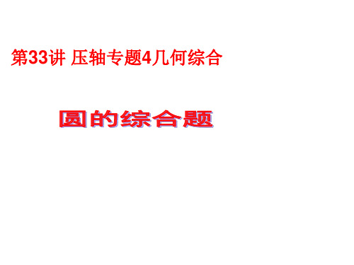 第33讲压轴专题4几何综合圆的综合九年级中考数学一轮复习课件