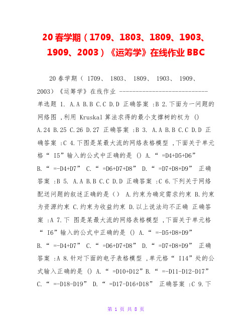 20春学期(1709、1803、1809、1903、1909、2003)《运筹学》在线作业BBC