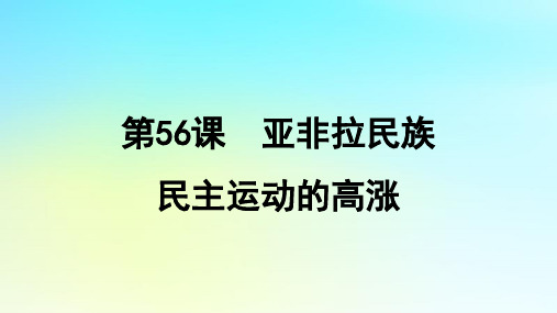 2025届高考历史一轮总复习专题十三世界大战十月革命与国际秩序的变化__两次世界大战期间第56课亚非