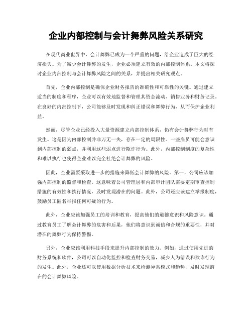 企业内部控制与会计舞弊风险关系研究