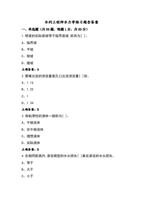 水利工程师水力学练习题含答案 (3)