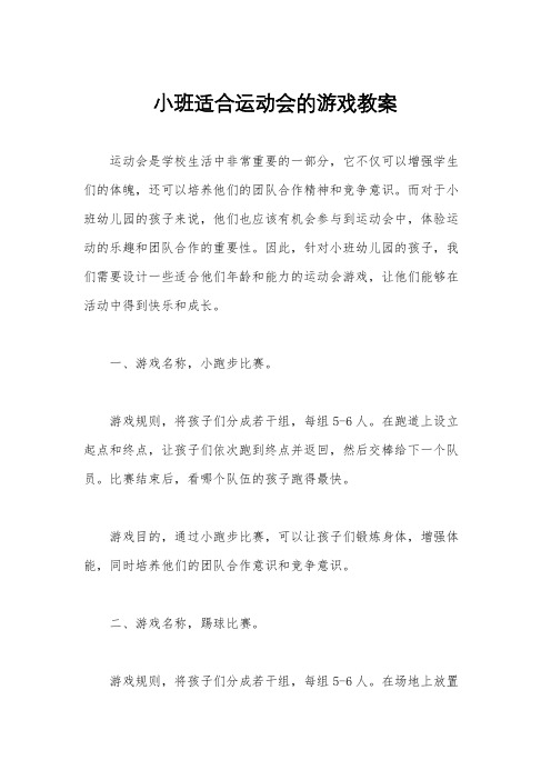 小班适合运动会的游戏教案