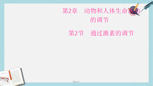 人教版高中生物必修3第2章 动物和人体生命活动的调节第2节 通过激素的调节课件(1)