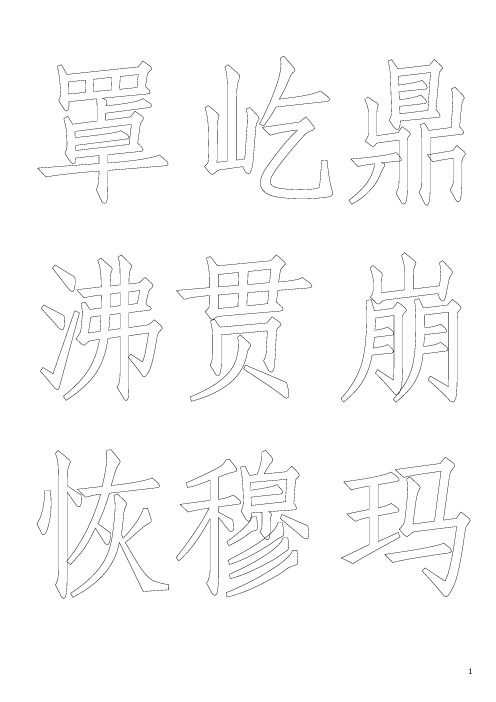 四年级上册生字表毛笔字帖样式