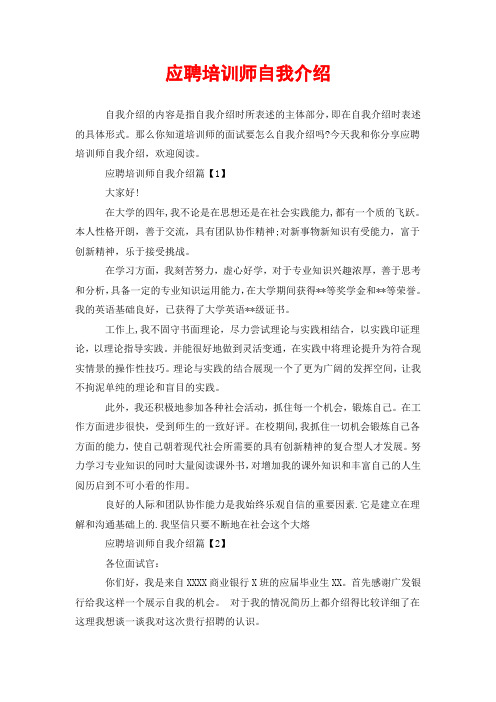 应聘培训师自我介绍