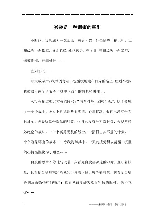 兴趣是一种甜蜜的牵引_初二作文_2