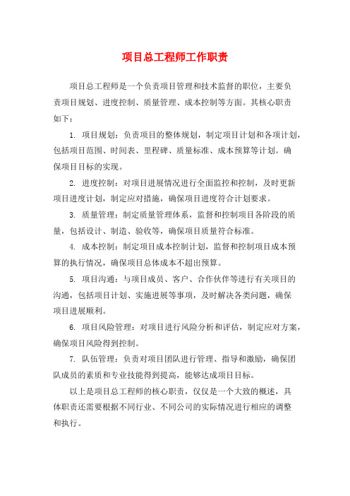 项目总工程师工作职责