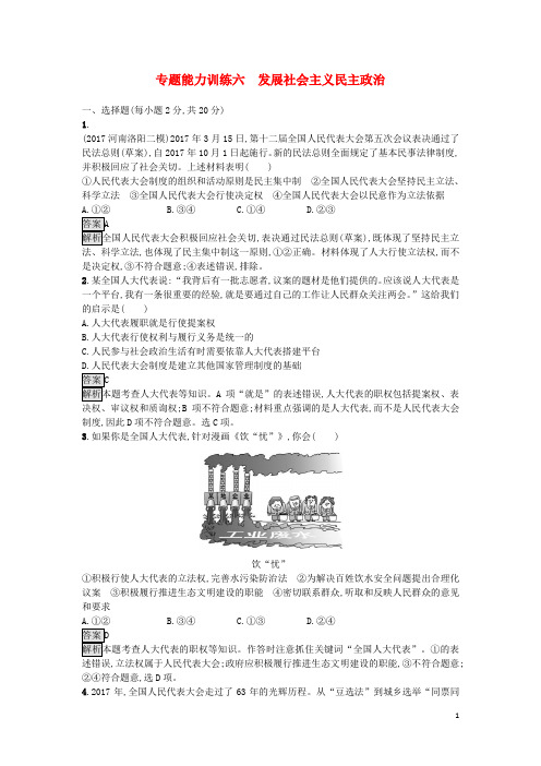 高考政治二轮复习专题能力训练六发展社会主义民主政治