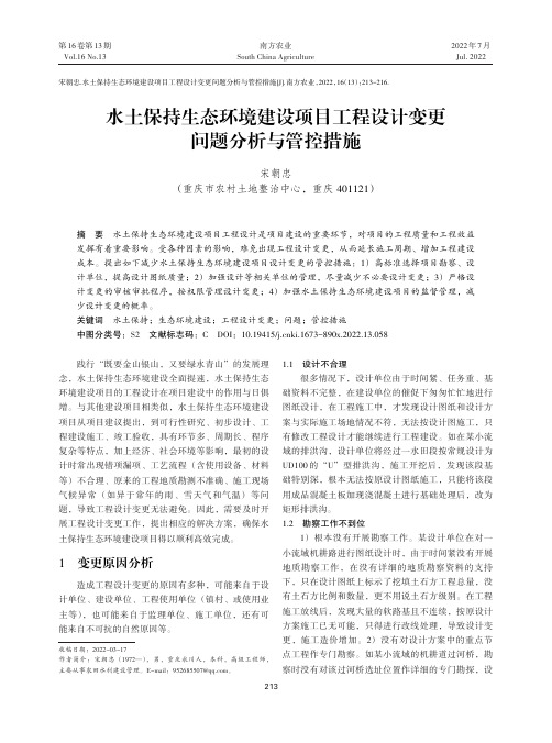 水土保持生态环境建设项目工程设计变更问题分析与管控措施