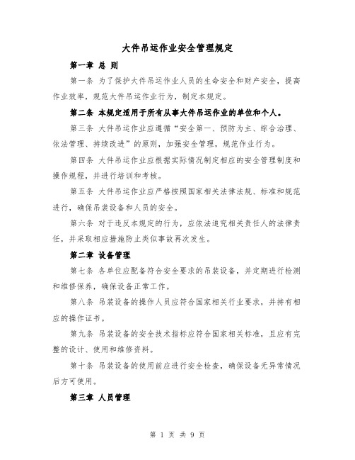 大件吊运作业安全管理规定(4篇)