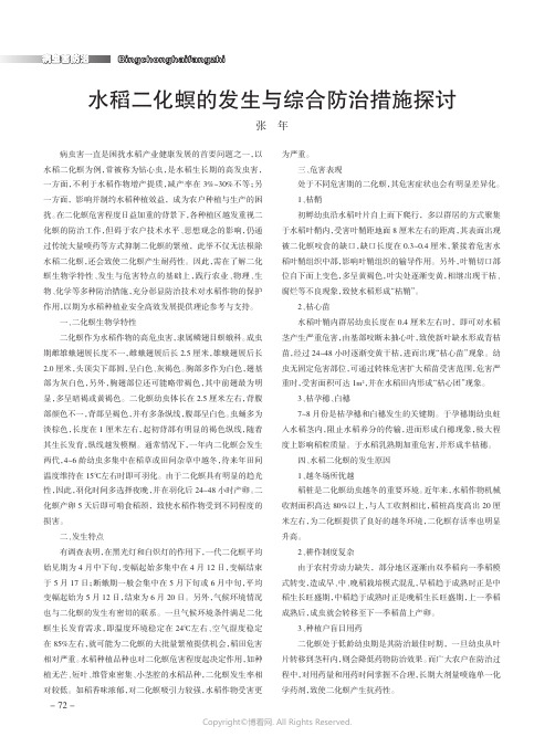 水稻二化螟的发生与综合防治措施探讨