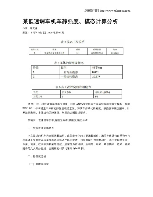 某低速调车机车静强度、模态计算分析