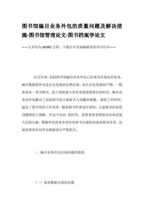 图书馆编目业务外包的质量问题及解决措施-图书馆管理论文-图书档案学论文