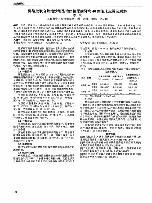 渴络欣联合坎地沙坦酯治疗糖尿病肾病40例临床应用及观察