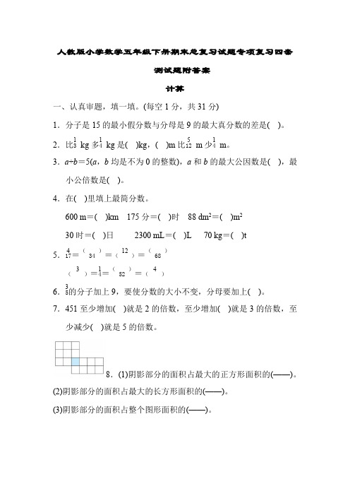 人教版小学数学五年级下册期末总复习试题专项复习四套测试题附答案