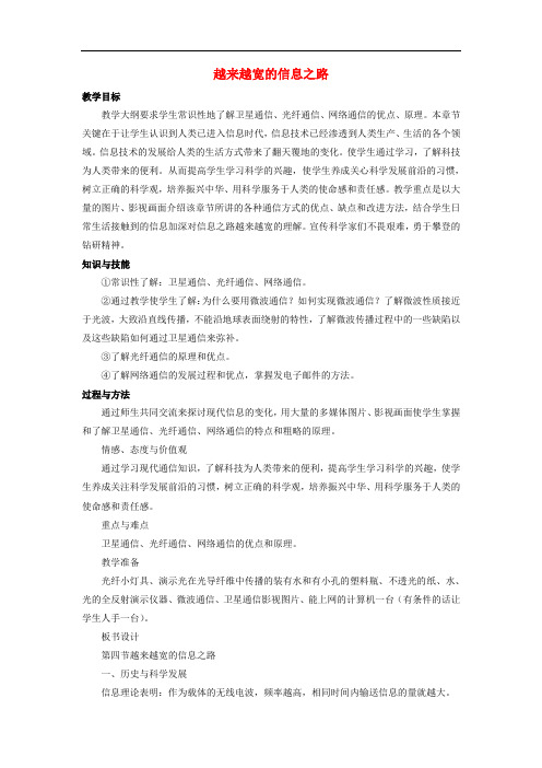九年级物理全册 第21章 第4节 越来越宽的信息之路教案1 (新版)新人教版