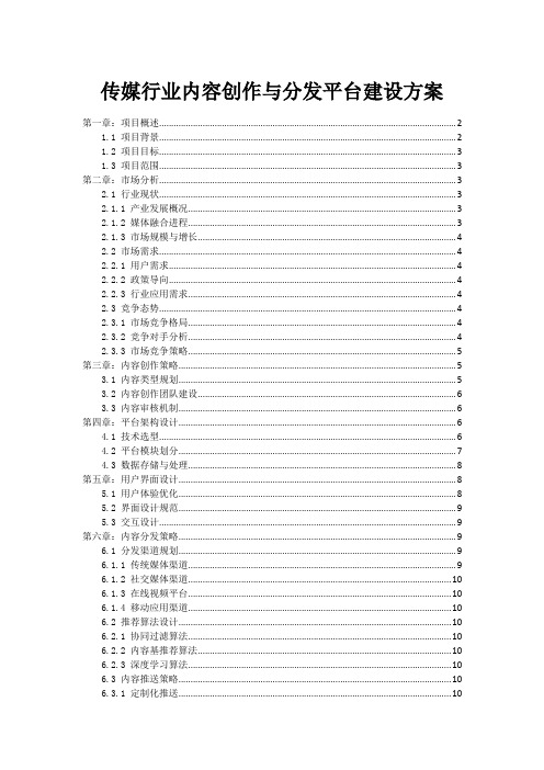 传媒行业内容创作与分发平台建设方案