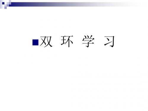 双  环  学  习 Microsoft PowerPoint 演示文稿 (2)