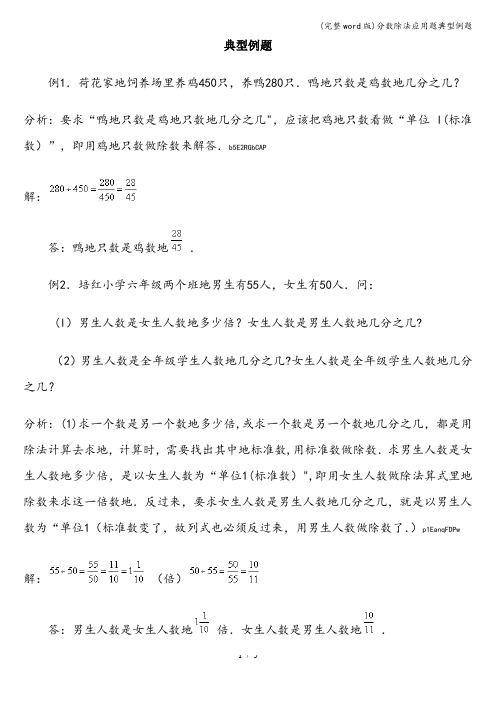 (完整word版)分数除法应用题典型例题