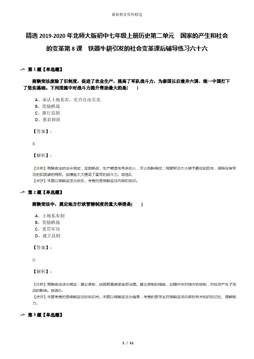 精选2019-2020年北师大版初中七年级上册历史第二单元  国家的产生和社会的变革第8课  铁器牛耕引发的社会变