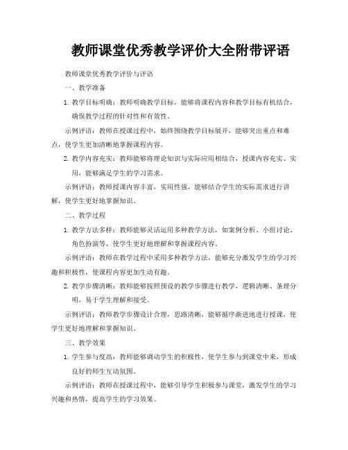 教师课堂优秀教学评价大全附带评语