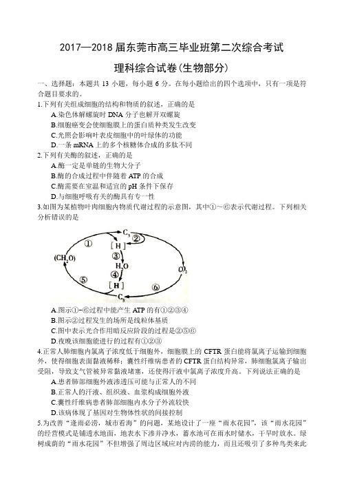 广东省东莞市2018届高三毕业班第二次综合考试理科综合试卷生物部分(word)