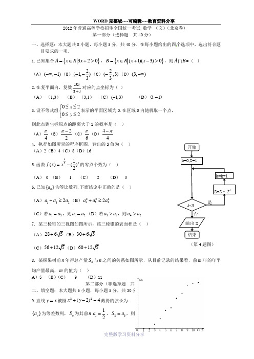 2012北京高考数学文科(纯word版-含答案)