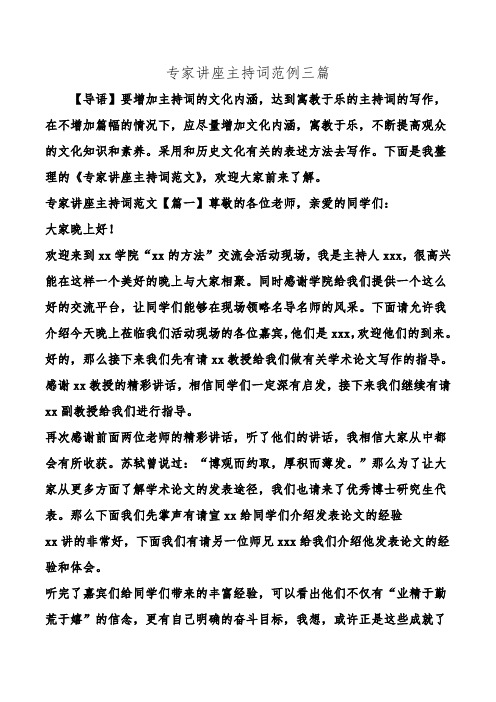 专家讲座主持词范例三篇.doc