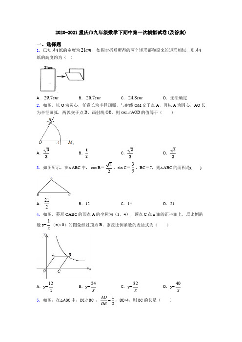 2020-2021重庆市九年级数学下期中第一次模拟试卷(及答案)