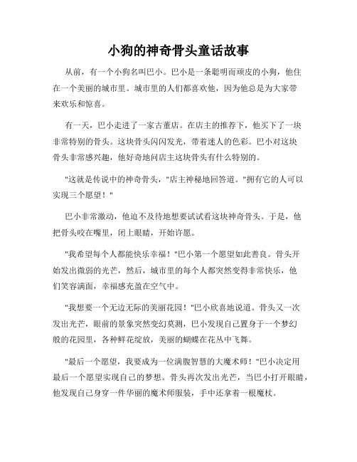 小狗的神奇骨头童话故事