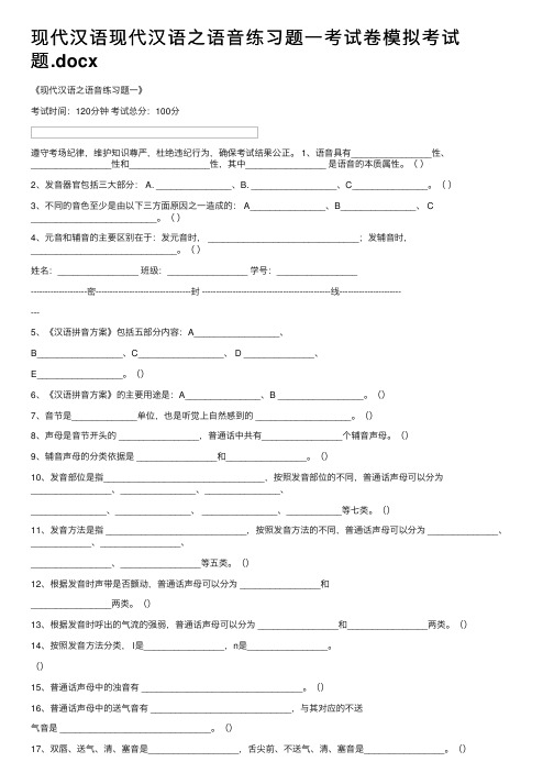 现代汉语现代汉语之语音练习题一考试卷模拟考试题.docx